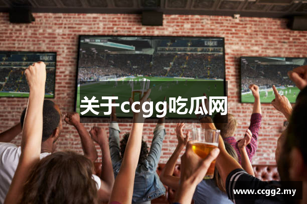 关于ccgg吃瓜网